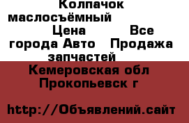 Колпачок маслосъёмный DT466 1889589C1 › Цена ­ 600 - Все города Авто » Продажа запчастей   . Кемеровская обл.,Прокопьевск г.